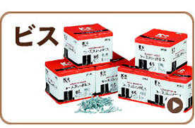 ビス
