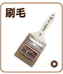 ニス用刷毛