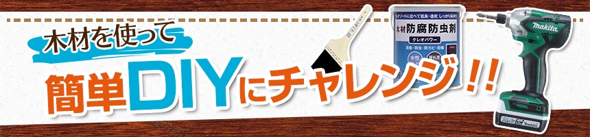 初心者向けＤＩＹ特集