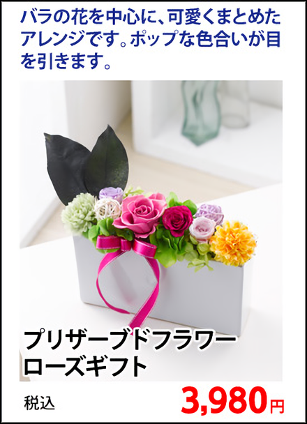 プリザーブドフラワー　ローズギフト