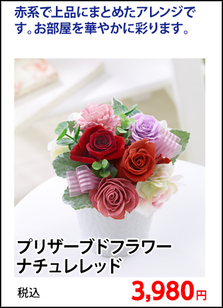 敬老の日予約特集 造花ブリザーブドフラワー特集 ホームセンター通販コメリドットコム