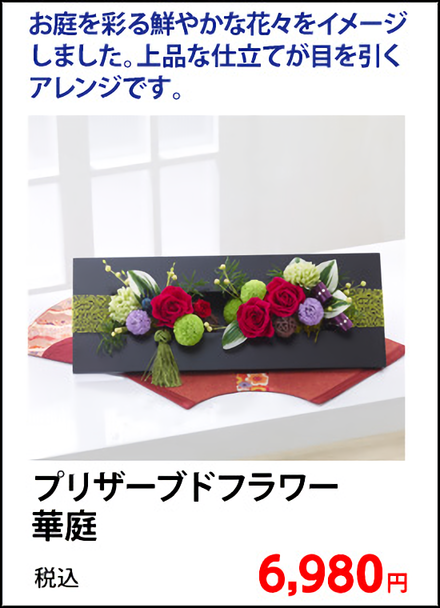 プリザーブドフラワー　華庭