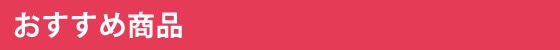 おすすめ商品