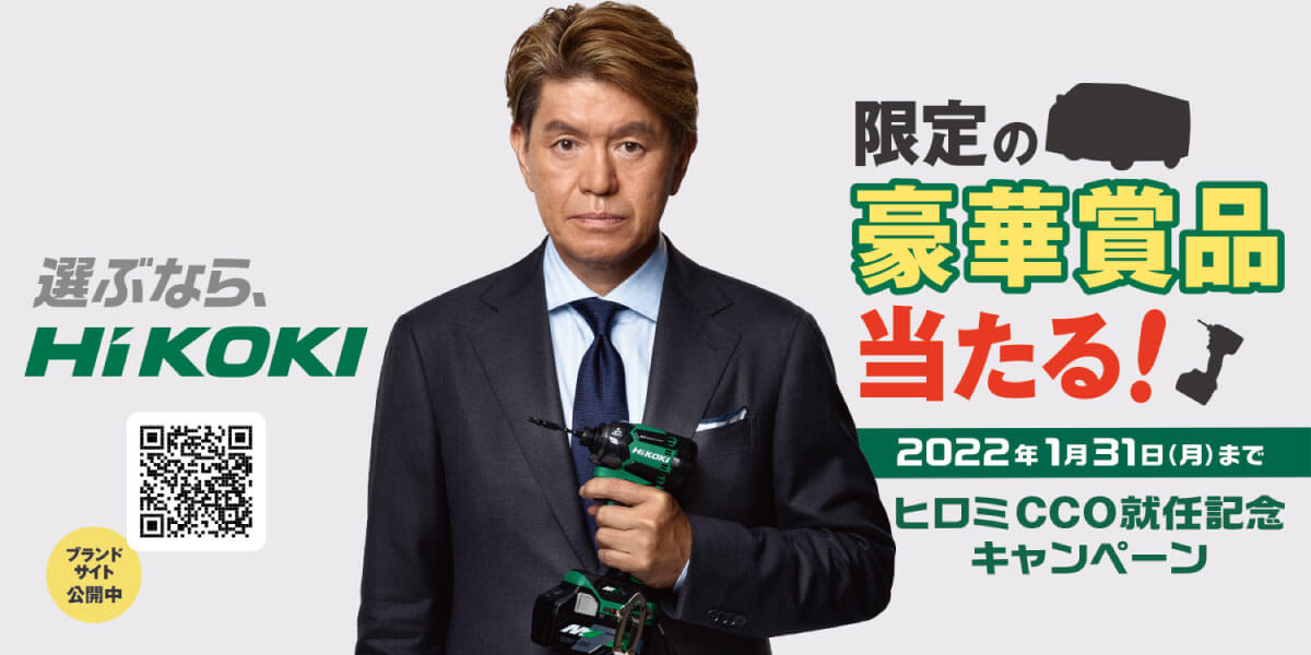 ヒロミCCO就任記念キャンペーン