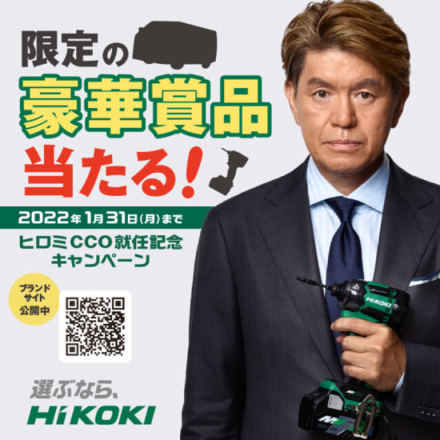 ヒロミCCO就任記念キャンペーン