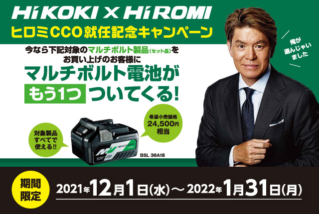 HiKOKI（ハイコーキ）マルチボルト電池プレゼントキャンペーン