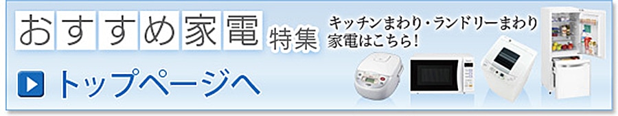 おすすめ家電へ