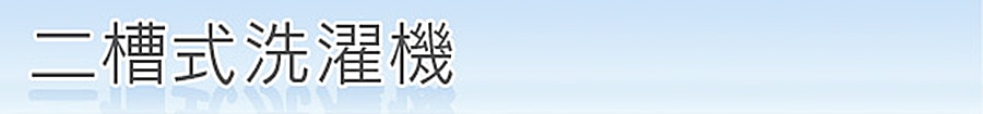 二層式洗濯機