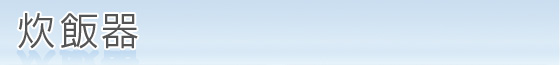 炊飯器
