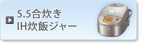 5,5合炊きIH炊飯ジャー