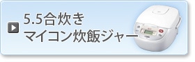 5,5合炊き炊飯ジャー