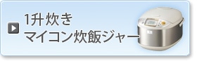 １升炊きマイコン炊飯ジャー