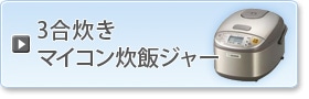 ３号炊きマイコン炊飯ジャー
