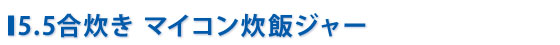 5.5合炊きマイコンジャー