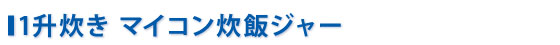 1升炊きマイコン炊飯ジャー
