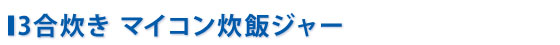 3合炊きマイコン炊飯ジャー