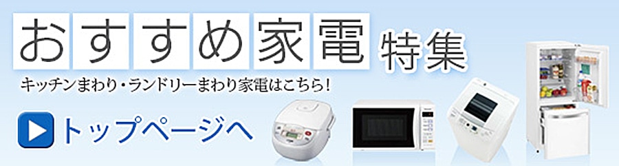 おすすめ家電へ