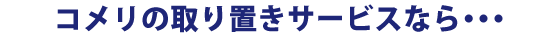 コメリの取り置きサービスなら