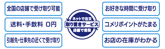 コメリの取り置きサービスなら