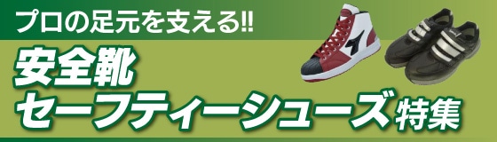 安全靴特集