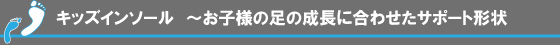 �L�b�Y�C���\�[���`���q�l�̑��̐����ɍ��킹���T�|�[�g�`��