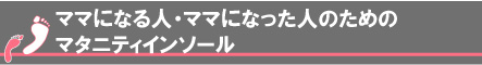 ママになる人・ママになった人のためのマタニティインソール