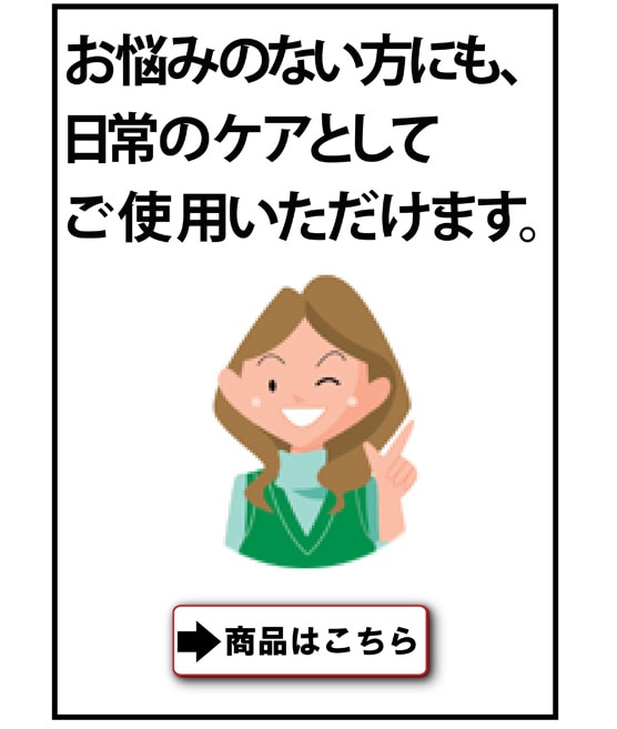 お悩みのない方にも、日常のケアとしてご使用いただけます。