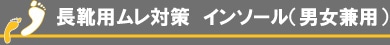 長靴用ムレ対策インソール(男女兼用)