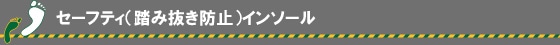�Z�[�t�e�B�i���ݔ����h�~�j�C���\�[��