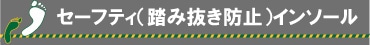 セーフティ（踏み抜き防止）インソール