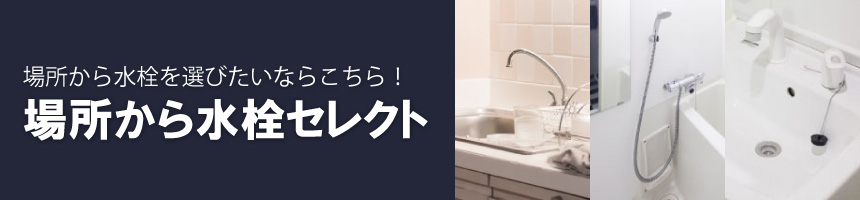 水まわり特集