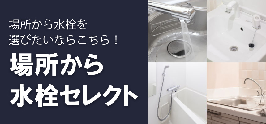 水まわり特集