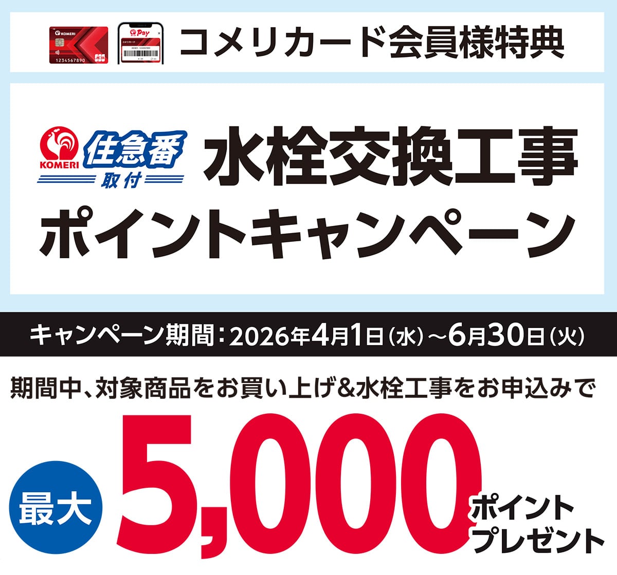 水栓交換工事ポイントキャンペーン