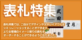 表札特集