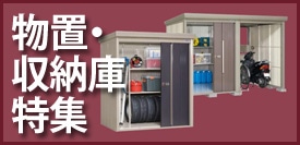 物置・収納庫特集