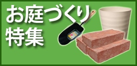 お庭づくり特集