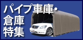 パイプ車庫特集