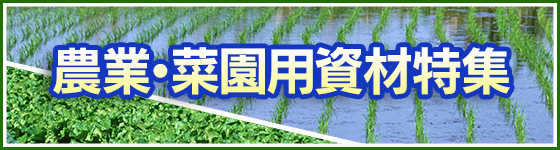 農業・菜園用資材特集