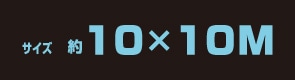 サイズ約10m×10m