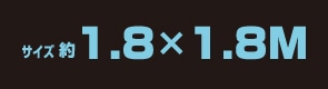 サイズ約1.8m×1.8m