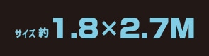 サイズ約1.8m×2.7m