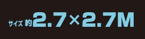 サイズ約2.7m×2.7m