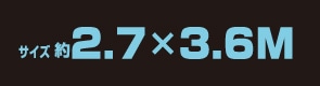 サイズ約2.7m×3.6m