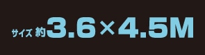 サイズ約3.6m×4.5m