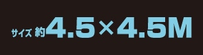 サイズ約4.5m×4.5m