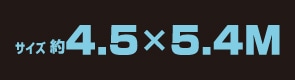 サイズ約4.5m×5.4m