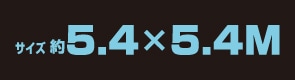 サイズ約5.4m×5.4m