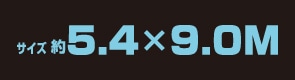 サイズ約5.4m×9.0m