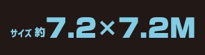 サイズ約7.2m×7.2m