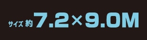 サイズ約7.2m×9.0m
